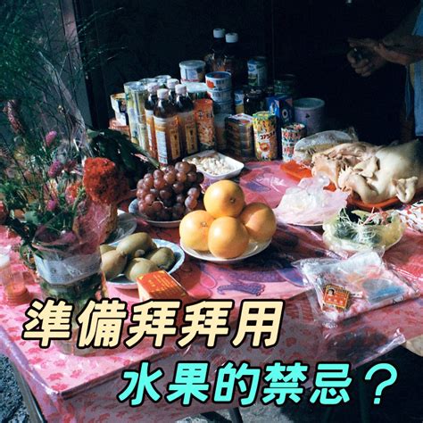 拜四角水果|拜拜時水果怎麼準備？有什麼禁忌？5撇步記起來！拜神明、拜土。